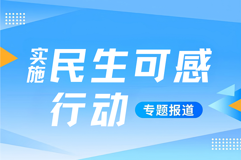 實施民生可感行動專題報道